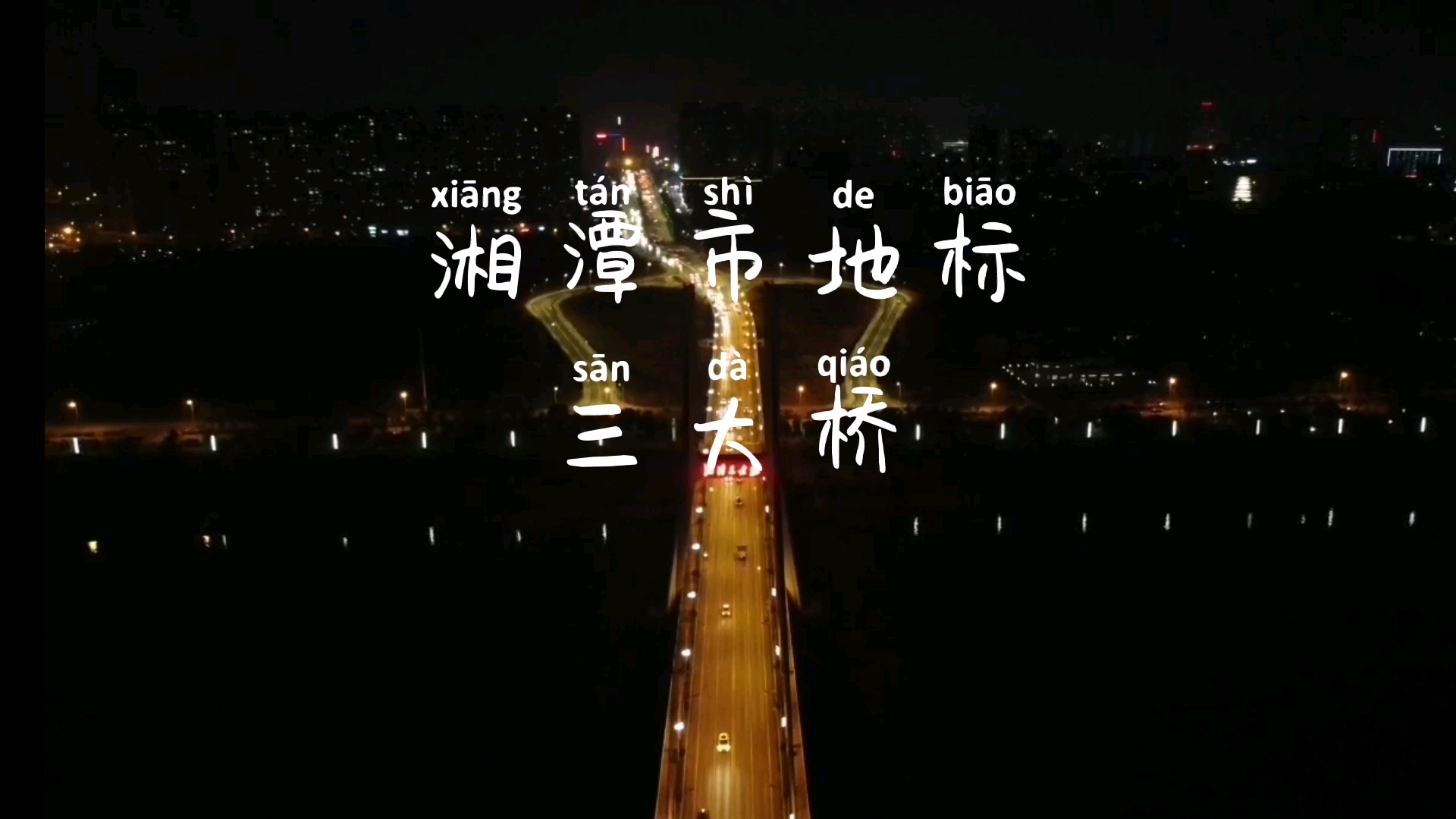 该桥是湘潭湘江上已建大桥中规模最大的双塔垂直双索面三跨连续体系